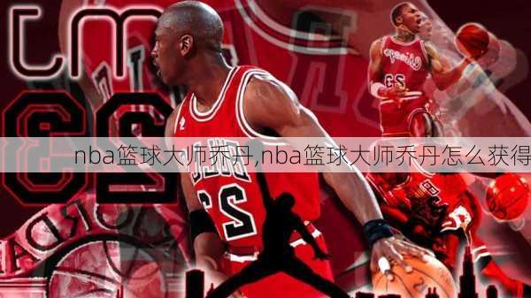 nba篮球大师乔丹,nba篮球大师乔丹怎么获得