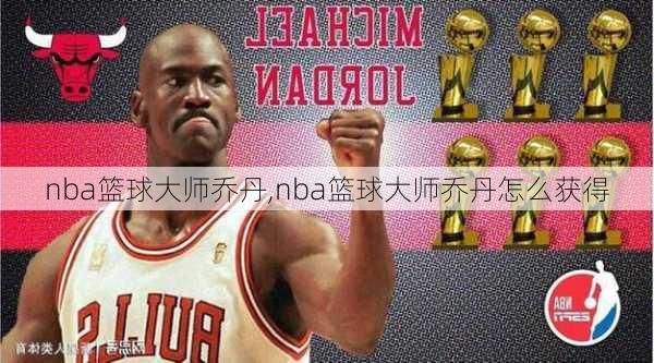 nba篮球大师乔丹,nba篮球大师乔丹怎么获得