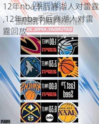 12年nba季后赛湖人对雷霆,12年nba季后赛湖人对雷霆回放