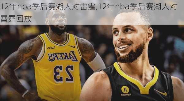 12年nba季后赛湖人对雷霆,12年nba季后赛湖人对雷霆回放