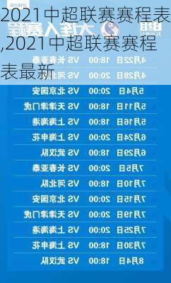 2021中超联赛赛程表,2021中超联赛赛程表最新