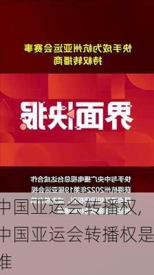 中国亚运会转播权,中国亚运会转播权是谁