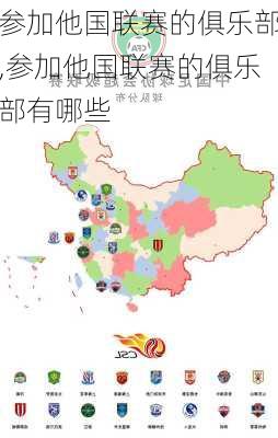 参加他国联赛的俱乐部,参加他国联赛的俱乐部有哪些