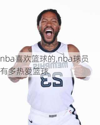 nba喜欢篮球的,nba球员有多热爱篮球