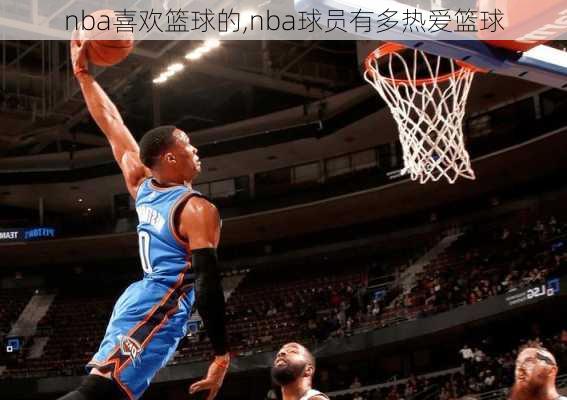 nba喜欢篮球的,nba球员有多热爱篮球