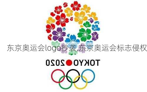 东京奥运会logo抄袭,东京奥运会标志侵权