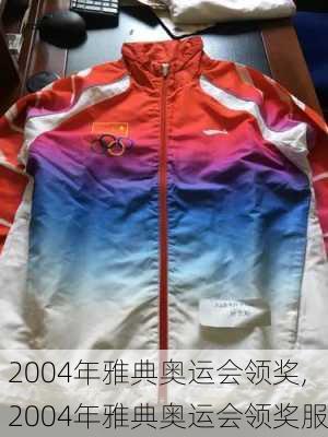 2004年雅典奥运会领奖,2004年雅典奥运会领奖服