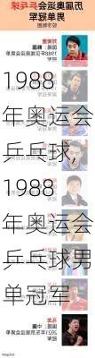 1988年奥运会乒乓球,1988年奥运会乒乓球男单冠军