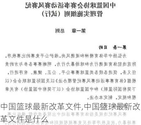 中国篮球最新改革文件,中国篮球最新改革文件是什么