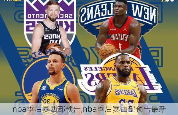 nba季后赛西部预告,nba季后赛西部预告最新