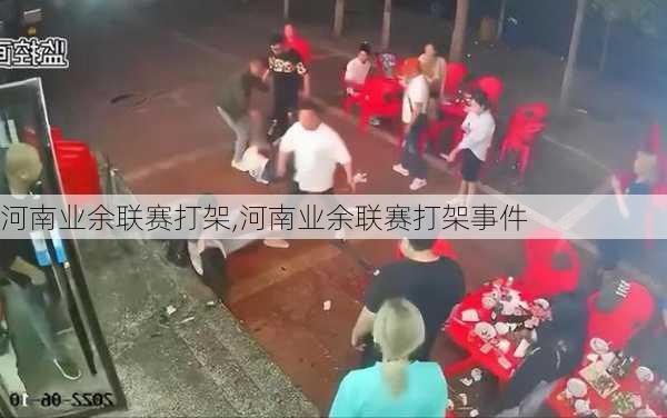 河南业余联赛打架,河南业余联赛打架事件