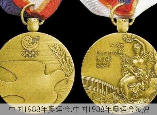 中国1988年奥运会,中国1988年奥运会金牌