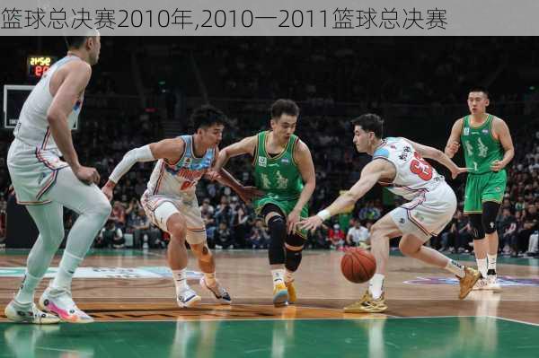 篮球总决赛2010年,2010一2011篮球总决赛