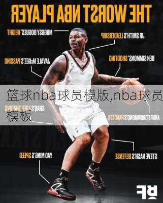 篮球nba球员模版,nba球员模板