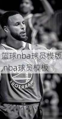 篮球nba球员模版,nba球员模板