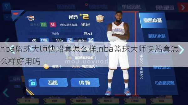 nba篮球大师快船套怎么样,nba篮球大师快船套怎么样好用吗