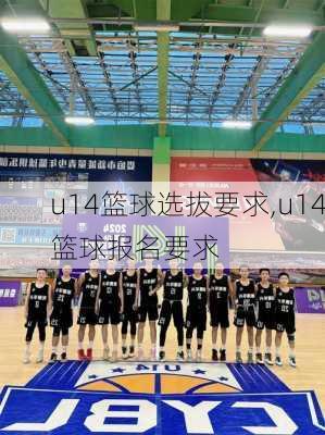 u14篮球选拔要求,u14篮球报名要求