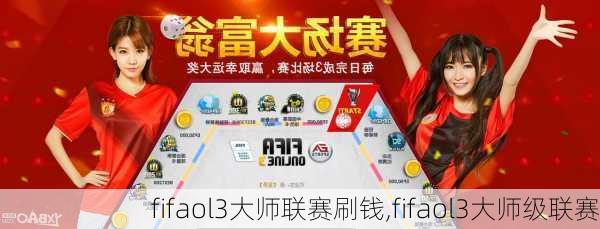 fifaol3大师联赛刷钱,fifaol3大师级联赛