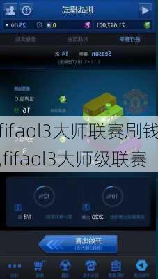 fifaol3大师联赛刷钱,fifaol3大师级联赛