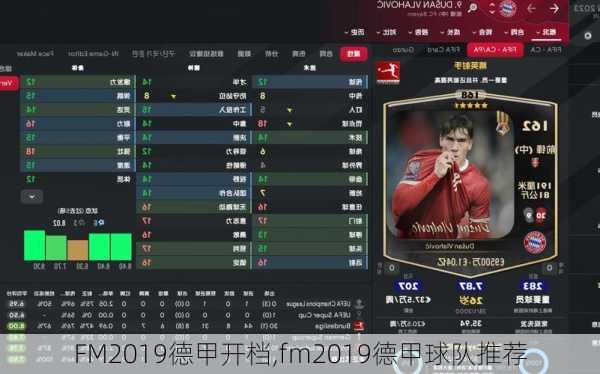 FM2019德甲开档,fm2019德甲球队推荐