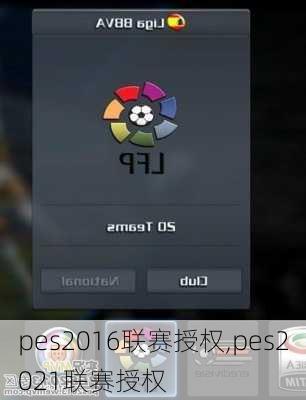 pes2016联赛授权,pes2021联赛授权