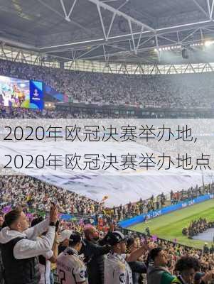 2020年欧冠决赛举办地,2020年欧冠决赛举办地点