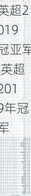 英超2019冠亚军,英超2019年冠军