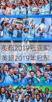 英超2019冠亚军,英超2019年冠军