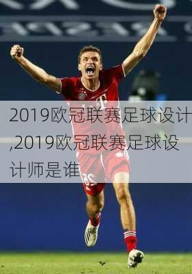 2019欧冠联赛足球设计,2019欧冠联赛足球设计师是谁