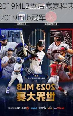 2019MLB季后赛赛程表,2019mlb冠军