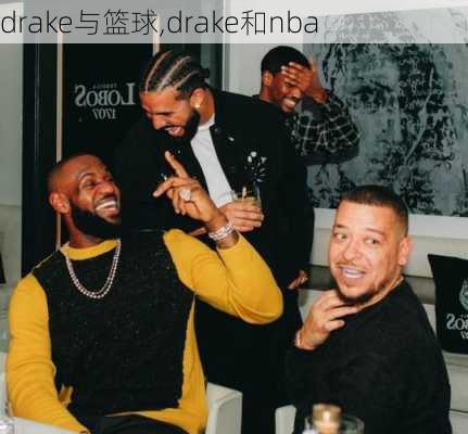 drake与篮球,drake和nba