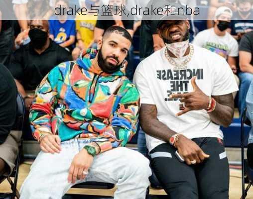 drake与篮球,drake和nba