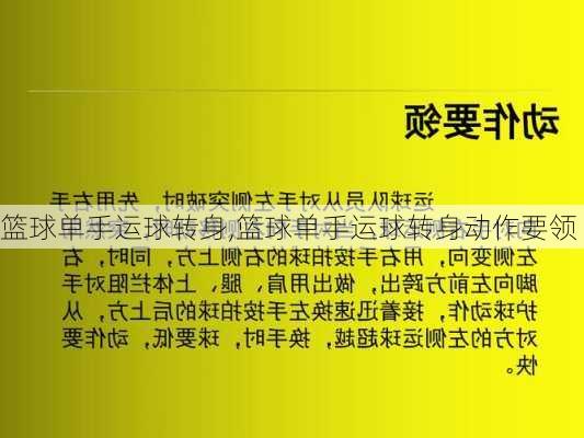 篮球单手运球转身,篮球单手运球转身动作要领