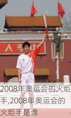 2008年奥运会的火炬手,2008年奥运会的火炬手是谁