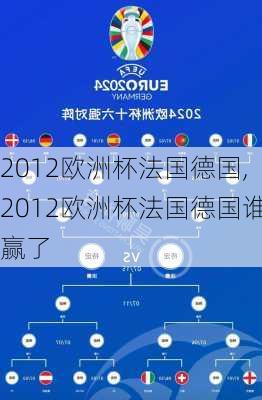 2012欧洲杯法国德国,2012欧洲杯法国德国谁赢了