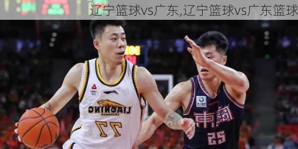 辽宁篮球vs广东,辽宁篮球vs广东篮球