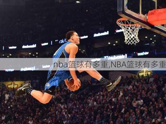 nba篮球有多重,NBA篮球有多重