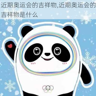 近期奥运会的吉祥物,近期奥运会的吉祥物是什么