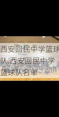 西安回民中学篮球队,西安回民中学篮球队名单