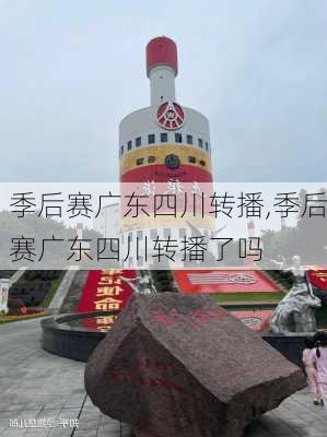 季后赛广东四川转播,季后赛广东四川转播了吗