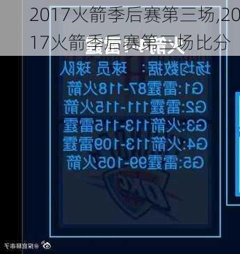 2017火箭季后赛第三场,2017火箭季后赛第三场比分