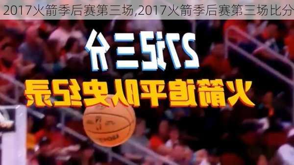 2017火箭季后赛第三场,2017火箭季后赛第三场比分