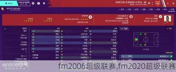 fm2006超级联赛,fm2020超级联赛