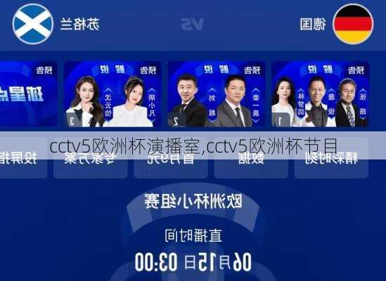 cctv5欧洲杯演播室,cctv5欧洲杯节目