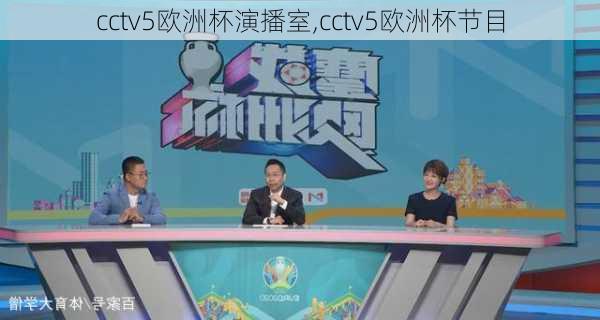 cctv5欧洲杯演播室,cctv5欧洲杯节目