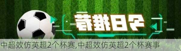 中超效仿英超2个杯赛,中超效仿英超2个杯赛事