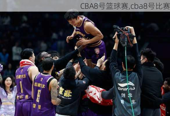 CBA8号篮球赛,cba8号比赛