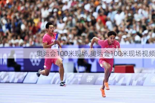 奥运会100米现场,奥运会100米现场视频