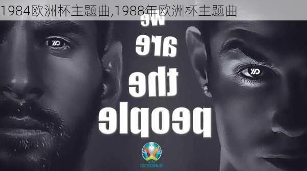 1984欧洲杯主题曲,1988年欧洲杯主题曲