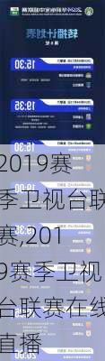 2019赛季卫视台联赛,2019赛季卫视台联赛在线直播